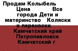 Продам Колыбель Bebyton › Цена ­ 3 000 - Все города Дети и материнство » Коляски и переноски   . Камчатский край,Петропавловск-Камчатский г.